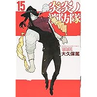 炎炎ノ消防隊(18) (少年マガジンコミックス) | 大久保 篤 |本
